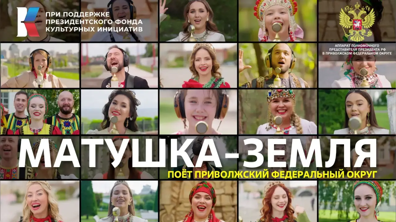 Многоголосье Приволжья: проект #МУЗЫКАВМЕСТЕ представляет новую композицию «Матушка-Земля» на семи языках народов ПФО